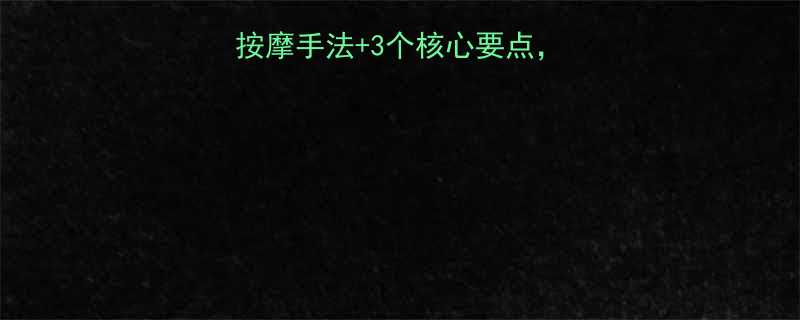 肚子瘦下来10种按摩手法3个核心要点居家操作告别腰腹赘肉-第1张图片-ZBLOG