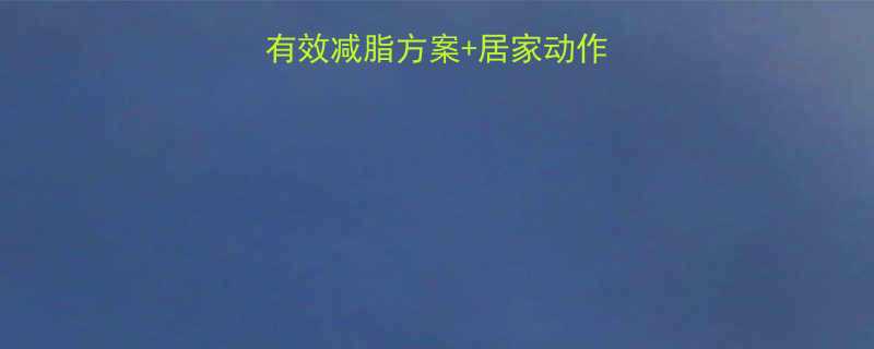 肚子腹部减肥运动有效减脂方案居家动作指南附详细教程-第2张图片-ZBLOG