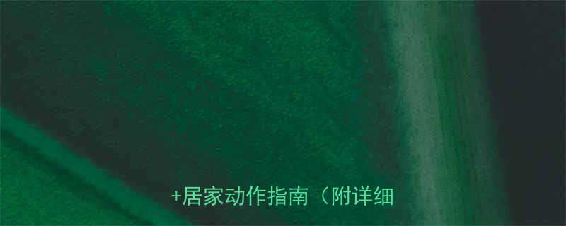 肚子腹部减肥运动有效减脂方案居家动作指南附详细教程-第3张图片-ZBLOG