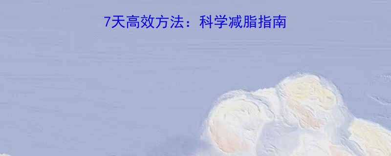 肚子赘肉快速下去的7天高效方法：科学减脂指南与动作（附详细教程）-第1张图片-ZBLOG