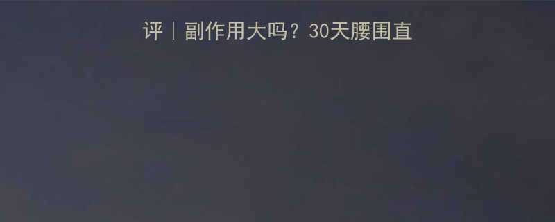 肚齐贴减肥药真实测评｜副作用大吗？30天腰围直降8cm的使用全记录-第1张图片-ZBLOG