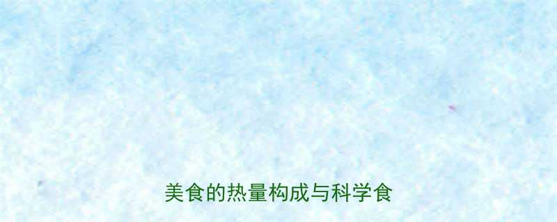 肠粉热量及营养一份传统广式美食的热量构成与科学食用指南-第1张图片-ZBLOG