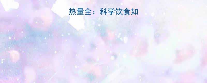 肥肉VS瘦肉热量全科学饮食如何选择更健康-第2张图片-ZBLOG