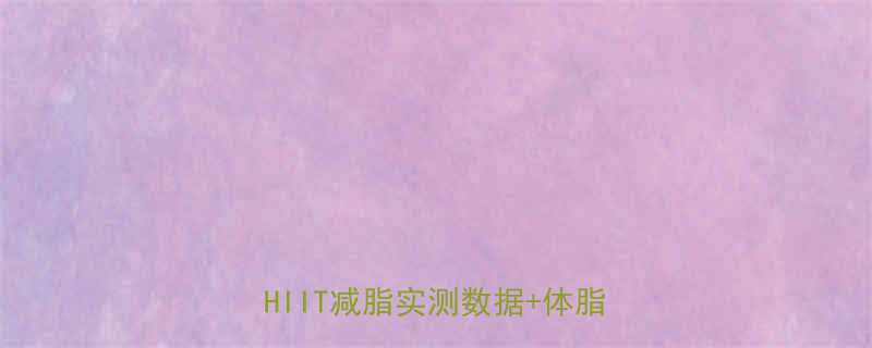 肥胖人群科学运动效果对比有氧力量HIIT减脂实测数据体脂率变化全-第2张图片-ZBLOG