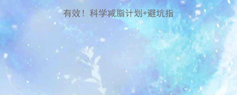 肥胖人群跑步减肥亲测有效科学减脂计划避坑指南30天腰围小5cm-第1张图片-ZBLOG