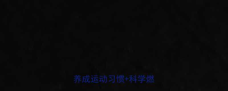 肥胖人群运动入门指南3周养成运动习惯科学燃脂方案-第1张图片-ZBLOG