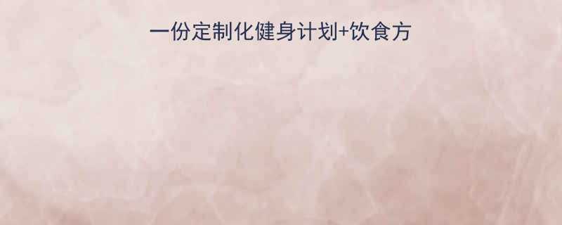 肥胖如何科学减脂一份定制化健身计划饮食方案附28天执行表-第1张图片-ZBLOG