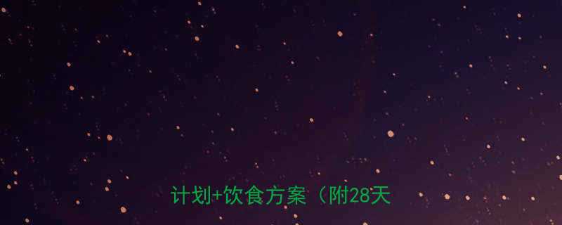 肥胖如何科学减脂一份定制化健身计划饮食方案附28天执行表-第2张图片-ZBLOG