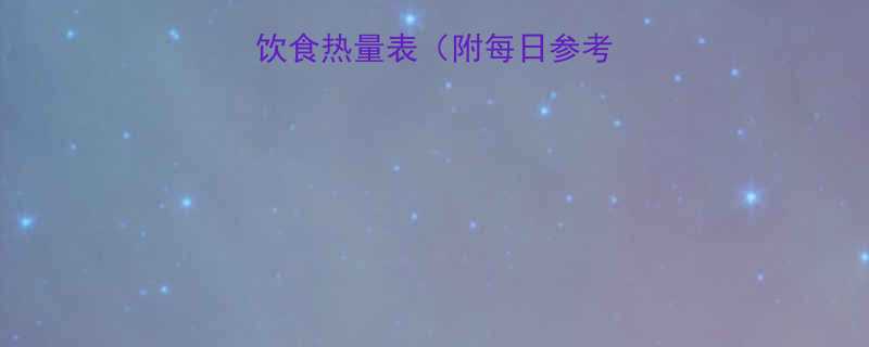 肥胖者必看科学饮食热量表附每日参考值易瘦食物清单-第1张图片-ZBLOG