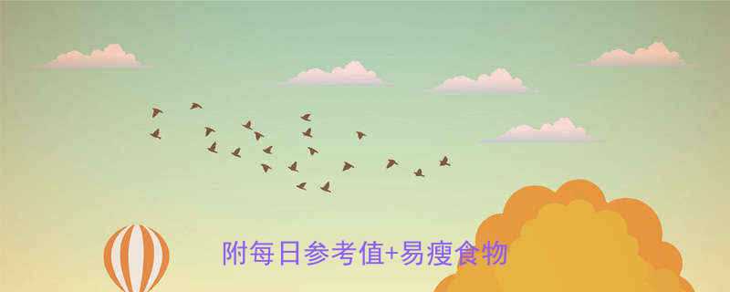 肥胖者必看科学饮食热量表附每日参考值易瘦食物清单-第2张图片-ZBLOG