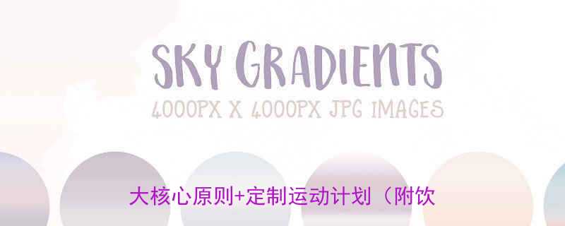 肥胖者科学减脂健身方案月减10斤的3大核心原则定制运动计划附饮食指南-第3张图片-ZBLOG