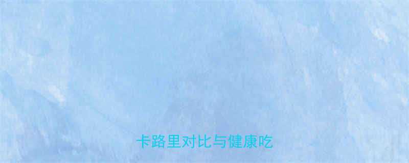 肯德基炸鸡热量每块隐藏卡路里对比与健康吃法指南-第1张图片-ZBLOG