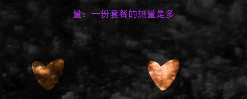 肯德基辣堡套餐热量一份套餐的热量是多少如何健康食用-第2张图片-ZBLOG