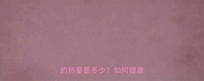 肯德基辣堡套餐热量一份套餐的热量是多少如何健康食用-第1张图片-ZBLOG