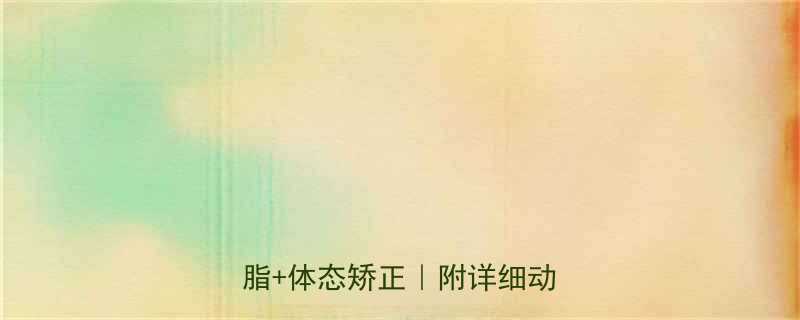 背部肌肉锻炼方法居家高效燃脂体态矫正附详细动作图解-第1张图片-ZBLOG