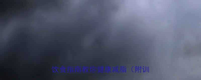 胖人健身减肥有效果吗科学训练饮食指南教你健康减脂附训练计划-第1张图片-ZBLOG