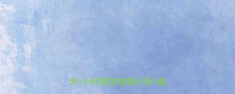 胖人减肥运动时间安排全攻略每天1小时高效燃脂计划避坑指南-第1张图片-ZBLOG