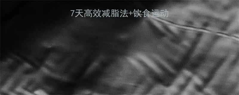 胖人减脂科学指南7天高效减脂法饮食运动全攻略附真实案例-第2张图片-ZBLOG