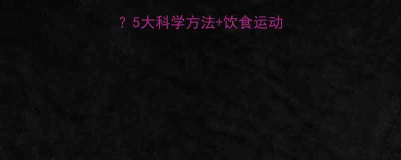 胖女孩如何快速瘦身5大科学方法饮食运动指南附减脂食谱-第1张图片-ZBLOG