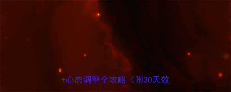 胖子减肥最快方法科学饮食运动计划心态调整全攻略附30天效果对比-第1张图片-ZBLOG