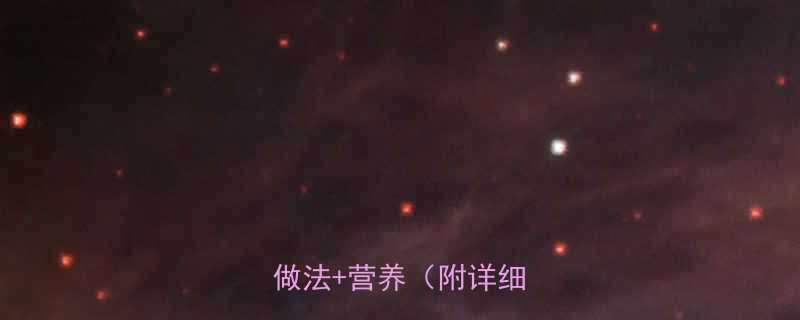 胡萝卜馅饼热量大：低卡版做法+营养（附详细计算）-第1张图片-ZBLOG