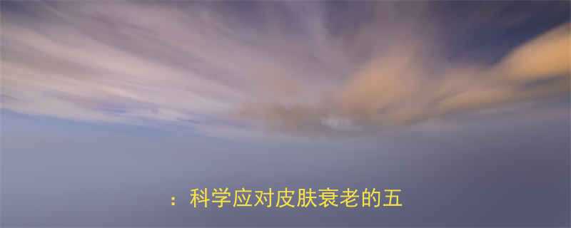 胶原蛋白流失与沉积的修复指南科学应对皮肤衰老的五大策略-第1张图片-ZBLOG