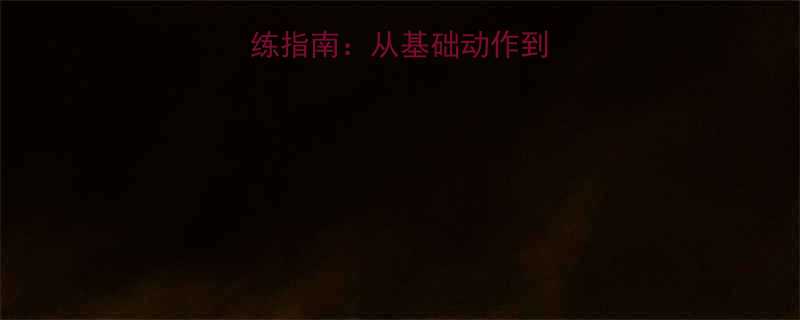 胸大肌科学训练指南从基础动作到增肌计划的完整-第1张图片-ZBLOG