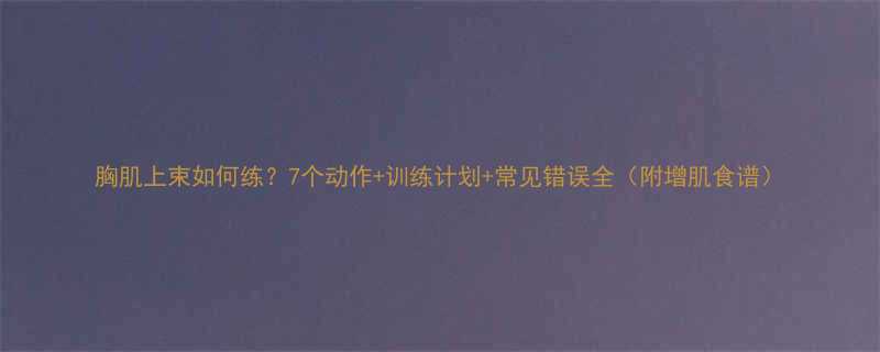 7个动作+训练计划+常见错误全（附增肌食谱）-第1张图片-ZBLOG