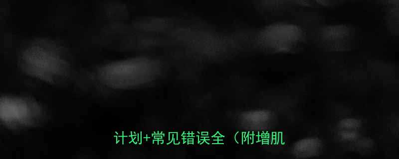 7个动作+训练计划+常见错误全（附增肌食谱）-第2张图片-ZBLOG