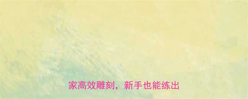 胸肌上沿徒手训练3个动作在家高效雕刻新手也能练出倒三角-第1张图片-ZBLOG