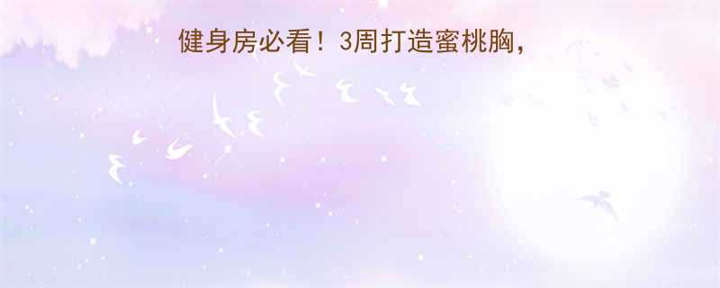 胸部锻炼方法居家健身房必看3周打造蜜桃胸附动作图解避坑指南-第2张图片-ZBLOG