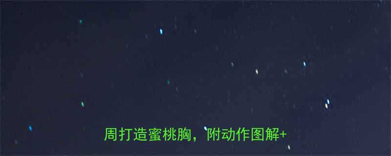 胸部锻炼方法居家健身房必看3周打造蜜桃胸附动作图解避坑指南-第3张图片-ZBLOG