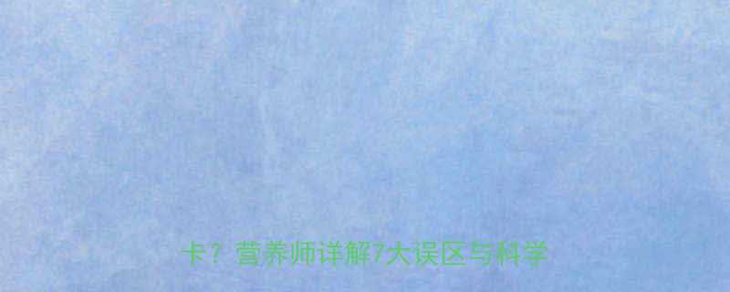 1克脂肪=9大卡？营养师详解7大误区与科学摄入指南-第2张图片-ZBLOG