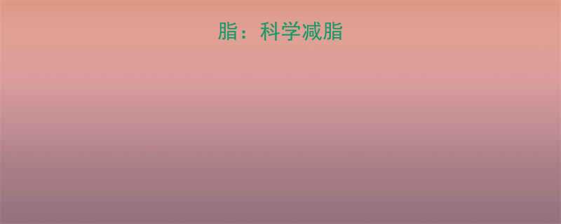 脱脂VS减脂科学减脂全攻略与误区-第1张图片-ZBLOG