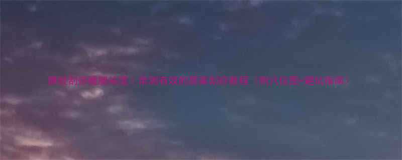 脾经刮痧瘦腿祛湿｜亲测有效的居家刮痧教程（附穴位图+避坑指南）-第2张图片-ZBLOG