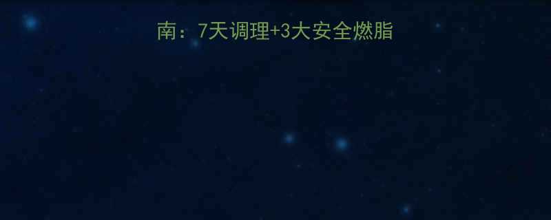 脾胃虚弱者紧急减肥指南7天调理3大安全燃脂法不伤肠胃的减重方案-第3张图片-ZBLOG