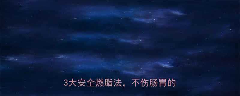 脾胃虚弱者紧急减肥指南7天调理3大安全燃脂法不伤肠胃的减重方案-第1张图片-ZBLOG