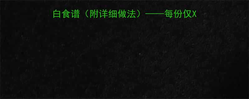 腊排骨炖笋热量低脂高蛋白食谱附详细做法每份仅XX大卡适合减肥健身人群-第3张图片-ZBLOG