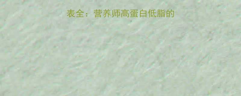 腐竹100g热量表全营养师高蛋白低脂的减脂真相与选购指南-第2张图片-ZBLOG