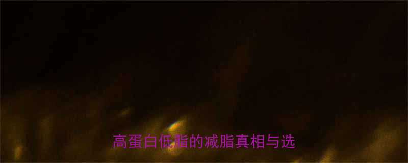 腐竹100g热量表全营养师高蛋白低脂的减脂真相与选购指南-第3张图片-ZBLOG