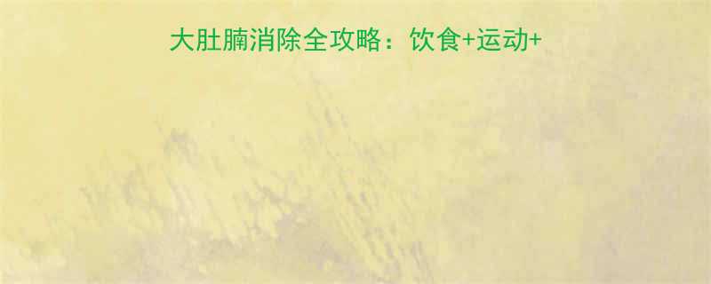 腰围暴减7cm30天大肚腩消除全攻略饮食运动习惯三重奏附科学原理-第1张图片-ZBLOG