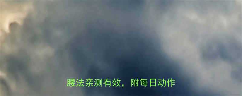 腰围直降10cm！这7个懒人瘦腰法亲测有效，附每日动作图解🔥-第1张图片-ZBLOG