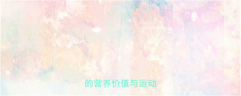 腰果健身能吃吗腰果的营养价值与运动效果-第1张图片-ZBLOG