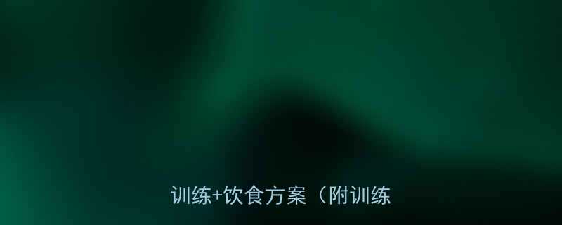 腰腹结实不反弹30天核心训练饮食方案附训练视频-第1张图片-ZBLOG