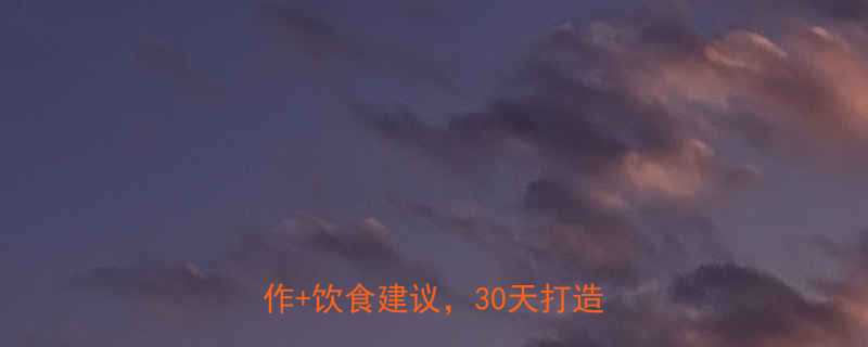 腰腹肌零基础训练指南高效居家动作饮食建议30天打造紧致腹部-第1张图片-ZBLOG