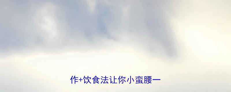 6个科学减脂动作+饮食法让你小蛮腰一周见效-第1张图片-ZBLOG