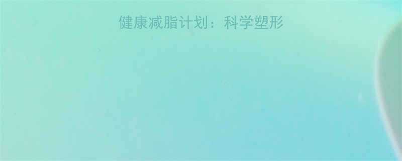 腰臀比达标3周健康减脂计划科学塑形打造S型曲线全攻略-第1张图片-ZBLOG