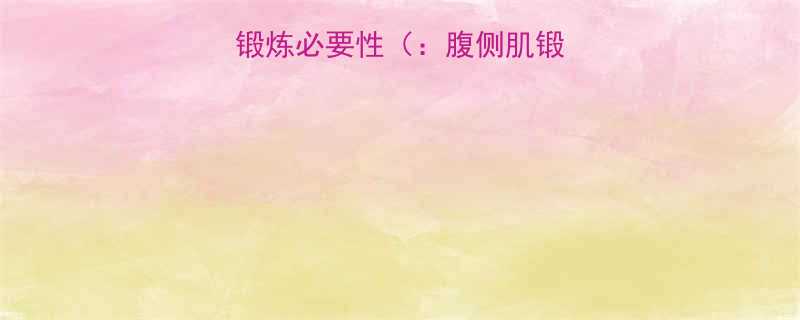 腹侧肌群的功能与锻炼必要性腹侧肌锻炼核心肌群强化-第1张图片-ZBLOG