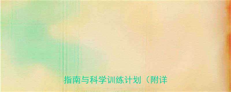 腹部减肥运动全攻略高效减脂动作指南与科学训练计划附详细图解-第1张图片-ZBLOG