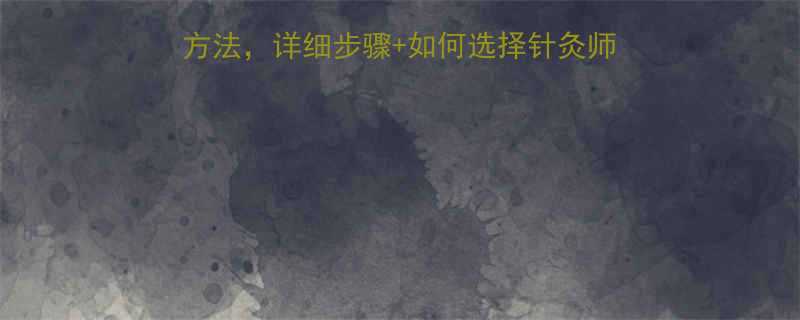 腹部减肥针灸的7大有效方法详细步骤如何选择针灸师避坑指南附真实案例-第1张图片-ZBLOG